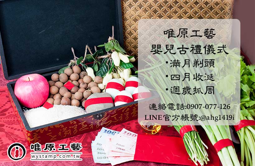 嬰兒古禮 滿月 剃胎毛 臍帶 胎毛筆