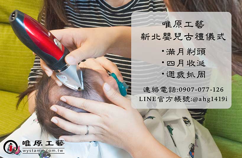 仁德古禮剃胎毛,仁德抓週