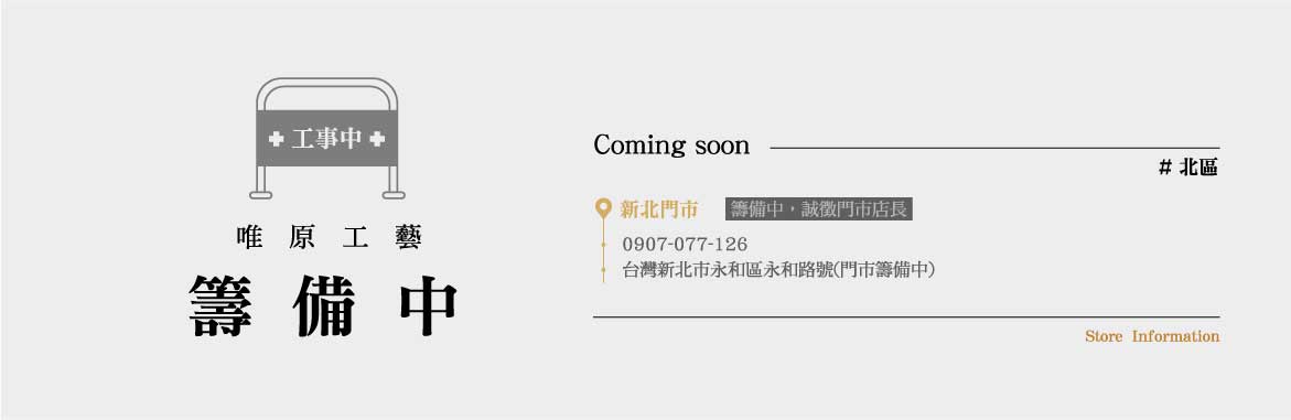台灣新北市永和區永和路號(門市籌備中)