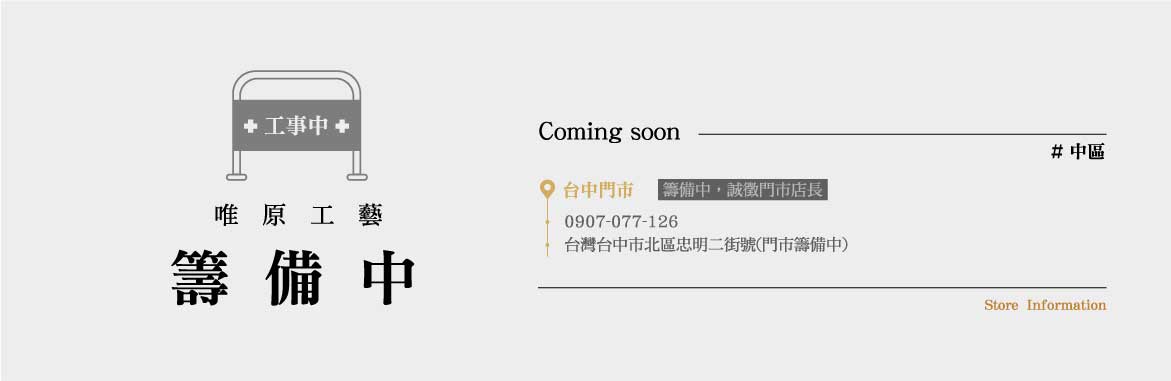 台灣台中市北區忠明二街號(門市籌備中)
