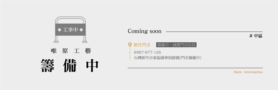 台灣新竹市東區國華街路號(門市籌備中)