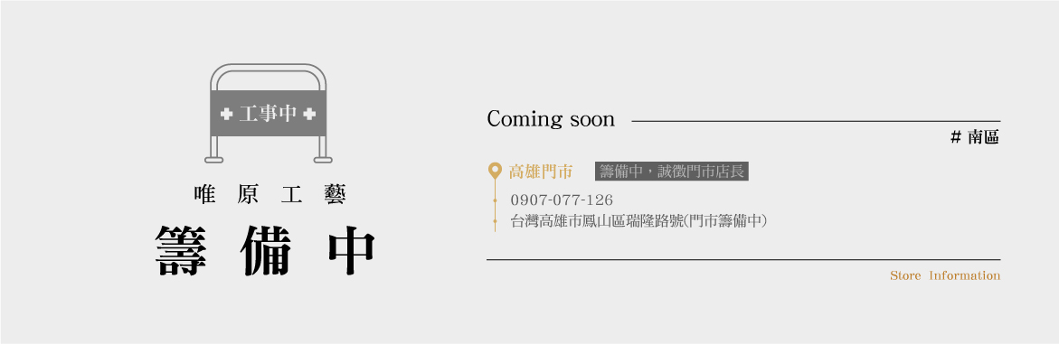 台灣高雄市鳳山區瑞隆路號(門市籌備中)